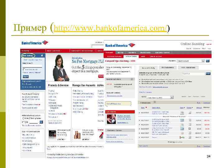 Пример (http: //www. bankofamerica. com/) 24 