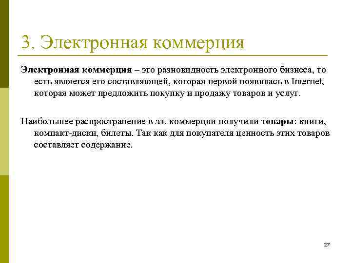 3. Электронная коммерция – это разновидность электронного бизнеса, то есть является его составляющей, которая
