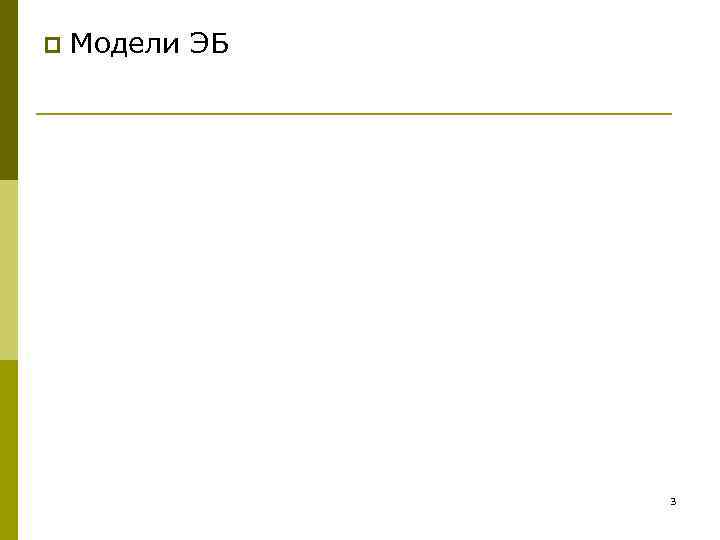 p Модели ЭБ 3 