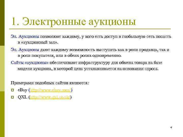 1. Электронные аукционы Эл. Аукционы позволяют каждому, у кого есть доступ в глобальную сеть