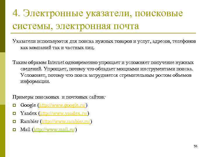 4. Электронные указатели, поисковые системы, электронная почта Указатели используются для поиска нужных товаров и