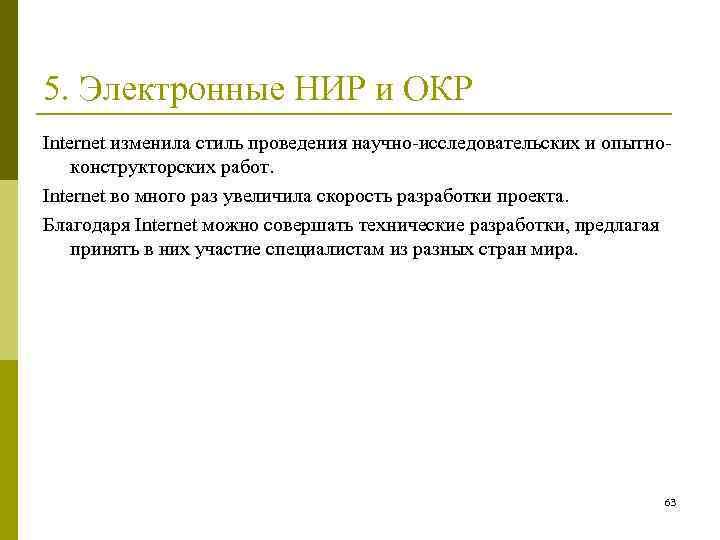 5. Электронные НИР и ОКР Internet изменила стиль проведения научно-исследовательских и опытноконструкторских работ. Internet
