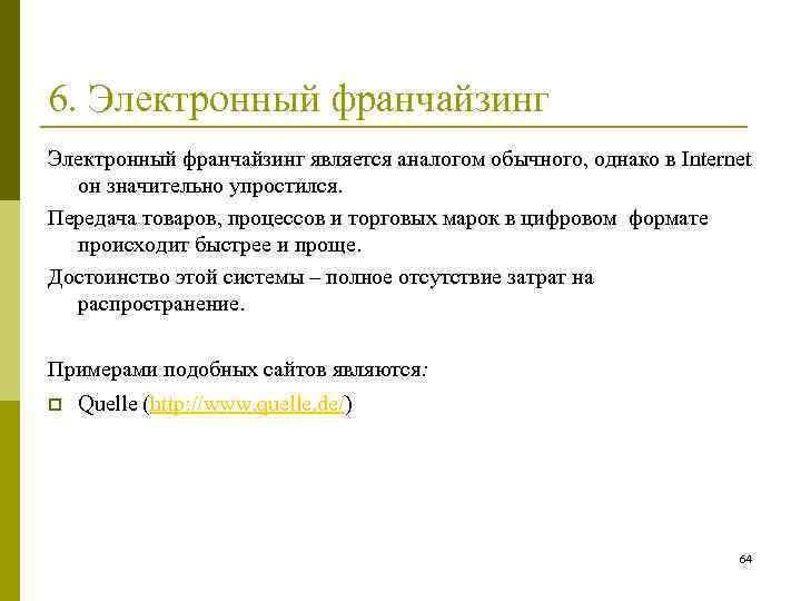 6. Электронный франчайзинг является аналогом обычного, однако в Internet он значительно упростился. Передача товаров,