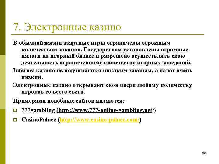 7. Электронные казино В обычной жизни азартные игры ограничены огромным количеством законов. Государством установлены