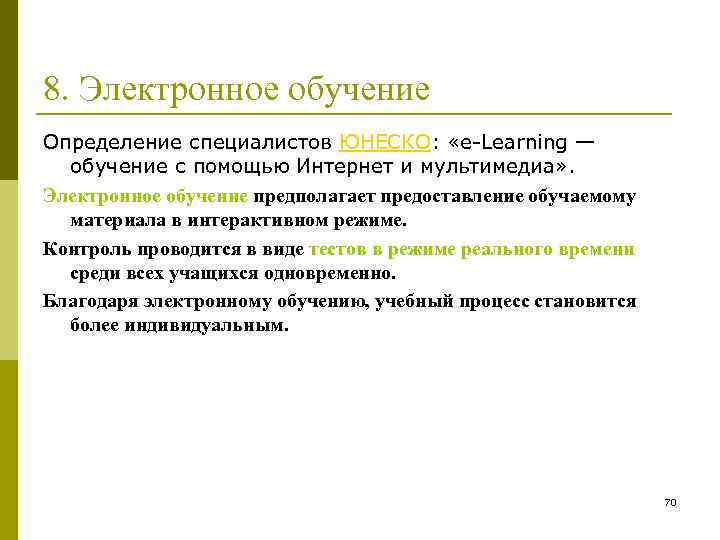 8. Электронное обучение Определение специалистов ЮНЕСКО: «e-Learning — обучение с помощью Интернет и мультимедиа»