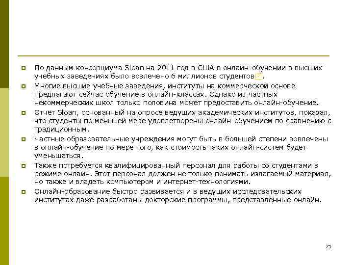 p p p По данным консорциума Sloan на 2011 год в США в онлайн-обучении