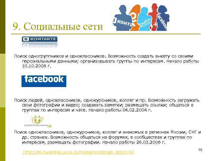 9. Социальные сети Поиск одногруппников и одноклассников. Возможность создать анкету со своими персональными данными;
