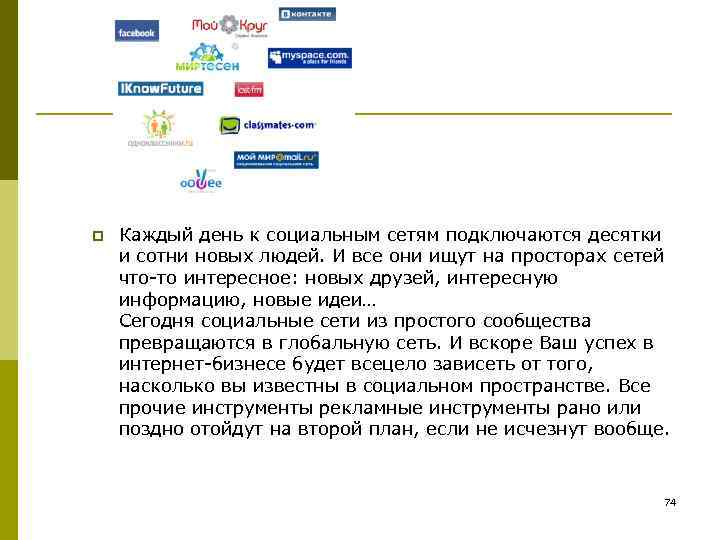 p Каждый день к социальным сетям подключаются десятки и сотни новых людей. И все