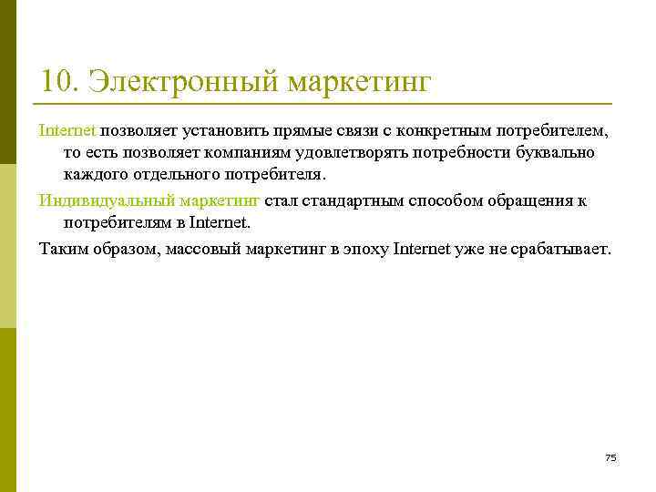 10. Электронный маркетинг Internet позволяет установить прямые связи с конкретным потребителем, то есть позволяет