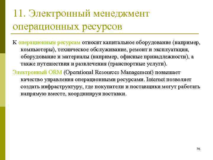 11. Электронный менеджмент операционных ресурсов К операционным ресурсам относят капитальное оборудование (например, компьютеры), техническое