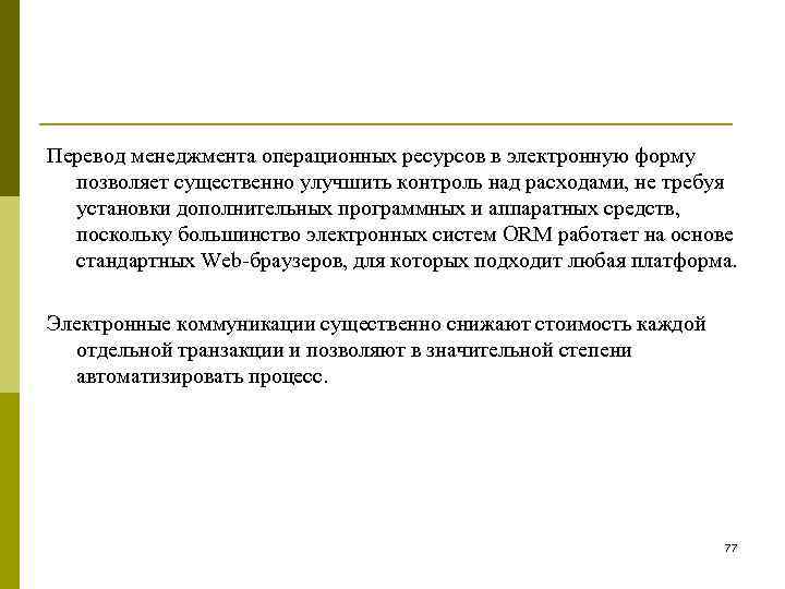 Перевод менеджмента операционных ресурсов в электронную форму позволяет существенно улучшить контроль над расходами, не