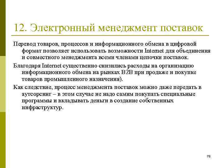 12. Электронный менеджмент поставок Перевод товаров, процессов и информационного обмена в цифровой формат позволяет