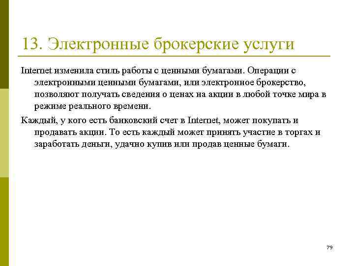 13. Электронные брокерские услуги Internet изменила стиль работы с ценными бумагами. Операции с электронными