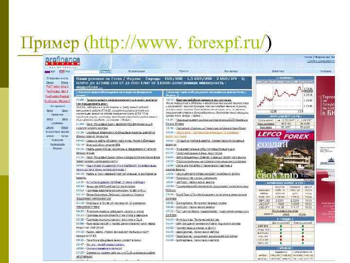 Пример (http: //www. forexpf. ru/) 80 