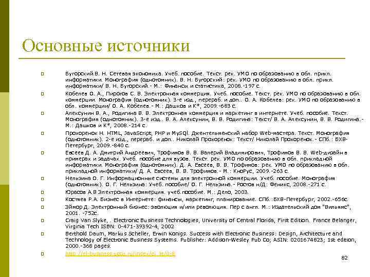 Основные источники p p p Бугорский В. Н. Сетевая экономика. Учеб. пособие. Текст. рек.