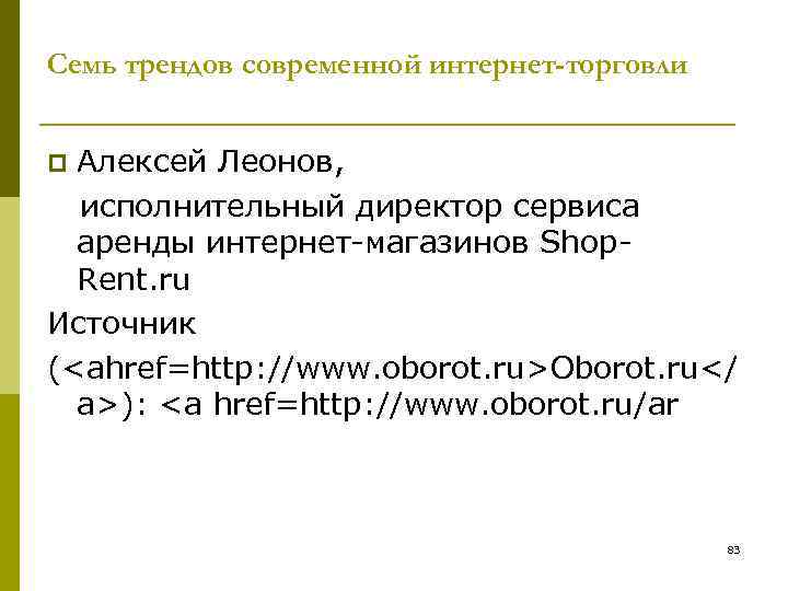 Семь трендов современной интернет-торговли Алексей Леонов, исполнительный директор сервиса аренды интернет-магазинов Shop. Rent. ru