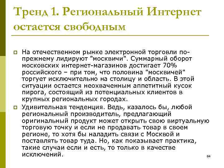 Тренд 1. Региональный Интернет остается свободным p p На отечественном рынке электронной торговли попрежнему