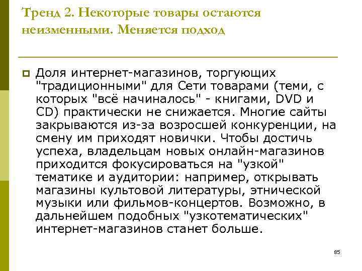 Тренд 2. Некоторые товары остаются неизменными. Меняется подход p Доля интернет-магазинов, торгующих "традиционными" для