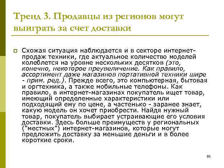Тренд 3. Продавцы из регионов могут выиграть за счет доставки p Схожая ситуация наблюдается
