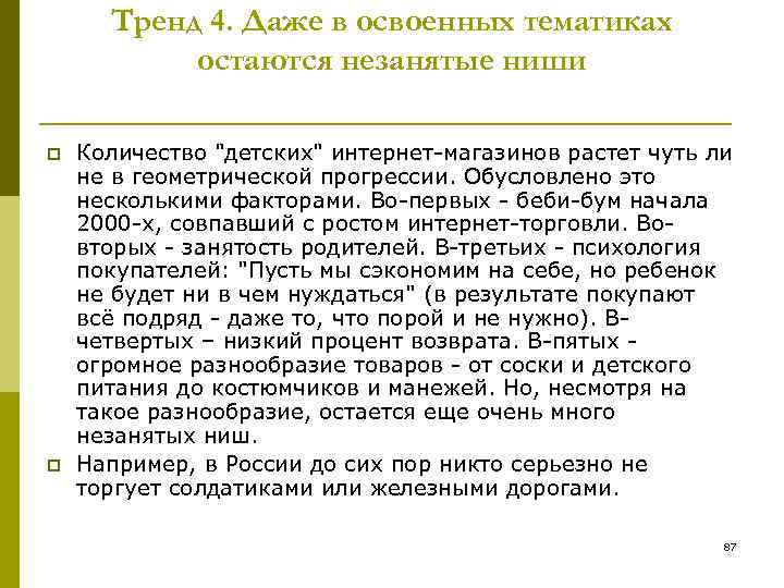 Тренд 4. Даже в освоенных тематиках остаются незанятые ниши p p Количество "детских" интернет-магазинов