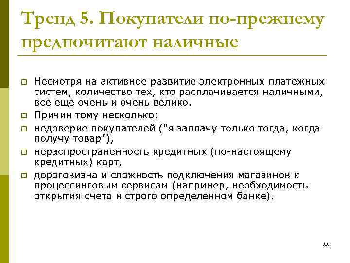 Тренд 5. Покупатели по-прежнему предпочитают наличные p p p Несмотря на активное развитие электронных