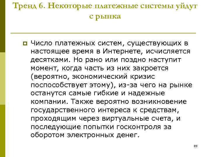 Тренд 6. Некоторые платежные системы уйдут с рынка p Число платежных систем, существующих в