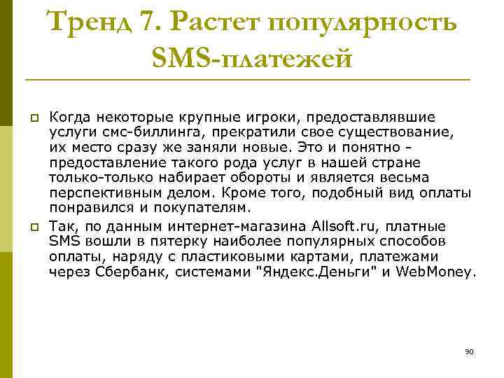 Тренд 7. Растет популярность SMS-платежей p p Когда некоторые крупные игроки, предоставлявшие услуги смс-биллинга,