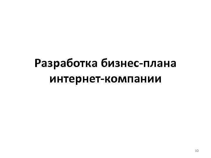 Разработка бизнес-плана интернет-компании 10 