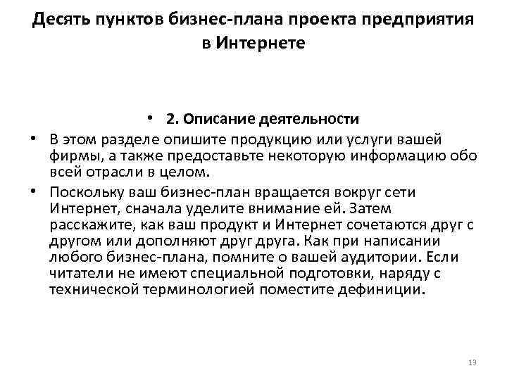 Десять пунктов бизнес-плана проекта предприятия в Интернете • 2. Описание деятельности • В этом