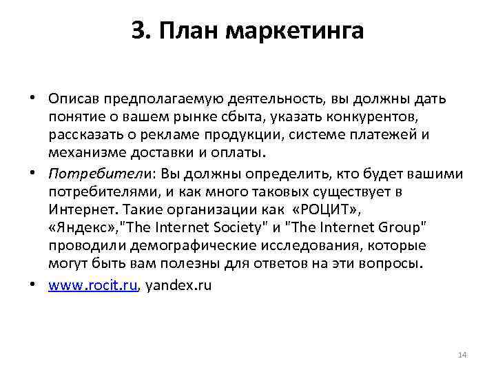 3. План маркетинга • Описав предполагаемую деятельность, вы должны дать понятие о вашем рынке