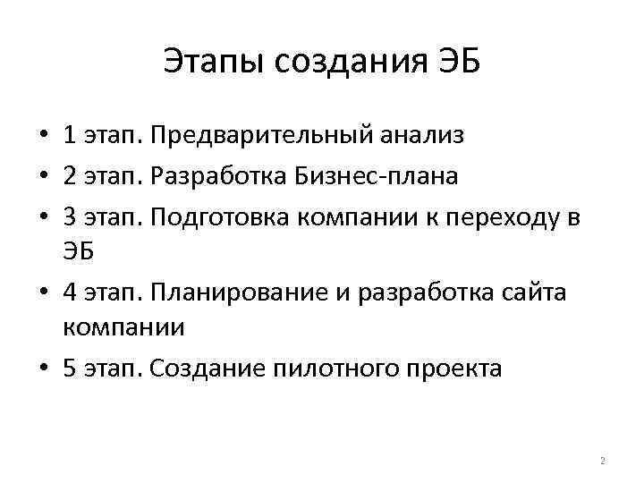 Этапы создания ЭБ • 1 этап. Предварительный анализ • 2 этап. Разработка Бизнес-плана •