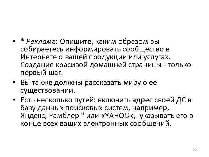  • * Реклама: Опишите, каким образом вы собираетесь информировать сообщество в Интернете о