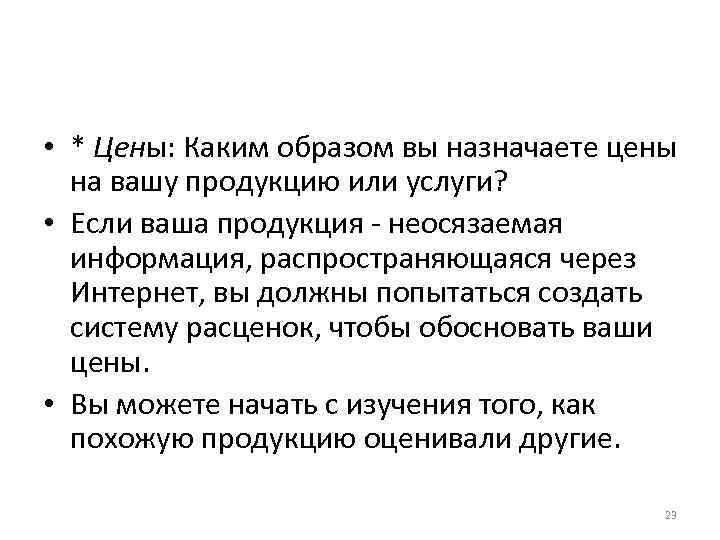  • * Цены: Каким образом вы назначаете цены на вашу продукцию или услуги?