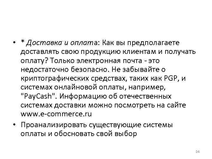  • * Доставка и оплата: Как вы предполагаете доставлять свою продукцию клиентам и