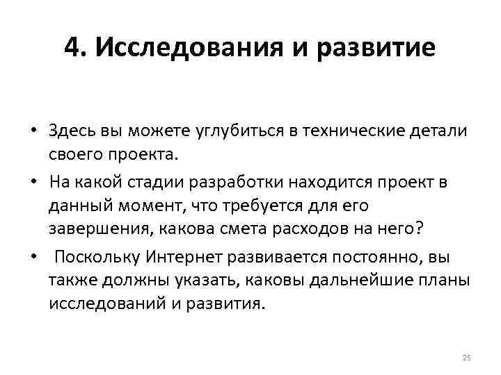 4. Исследования и развитие • Здесь вы можете углубиться в технические детали своего проекта.