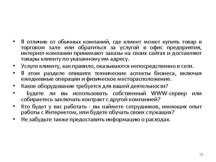  • В отличие от обычных компаний, где клиент может купить товар в торговом