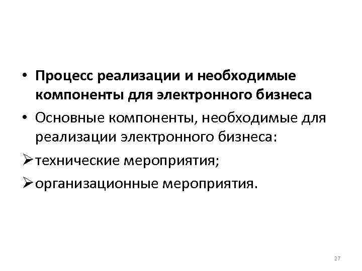  • Процесс реализации и необходимые компоненты для электронного бизнеса • Основные компоненты, необходимые