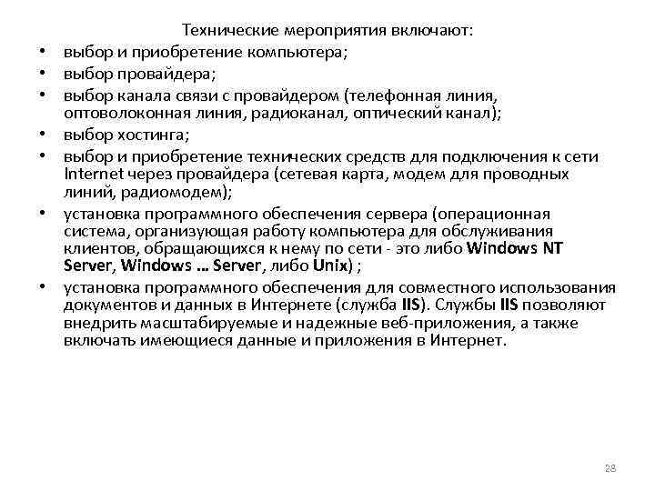  • • Технические мероприятия включают: выбор и приобретение компьютера; выбор провайдера; выбор канала