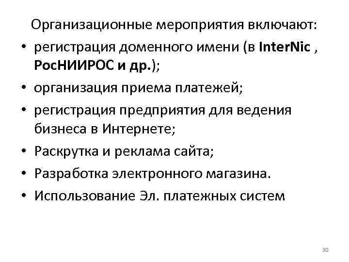  • • • Организационные мероприятия включают: регистрация доменного имени (в Inter. Nic ,