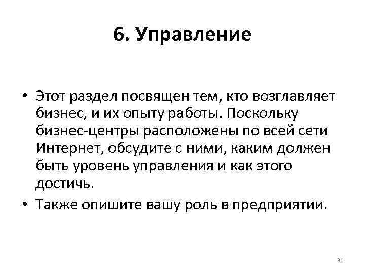 6. Управление • Этот раздел посвящен тем, кто возглавляет бизнес, и их опыту работы.