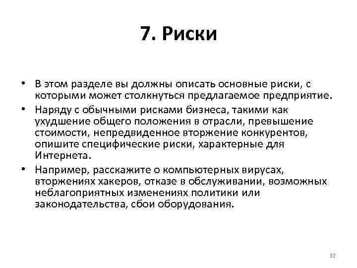 7. Риски • В этом разделе вы должны описать основные риски, с которыми может