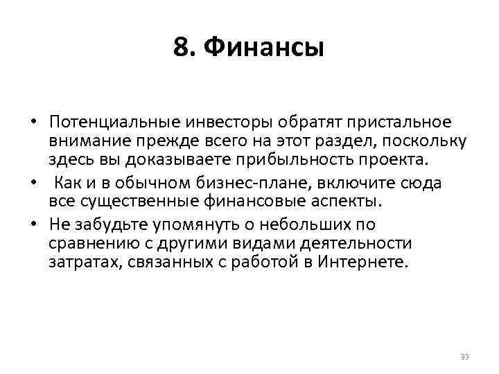 8. Финансы • Потенциальные инвесторы обратят пристальное внимание прежде всего на этот раздел, поскольку