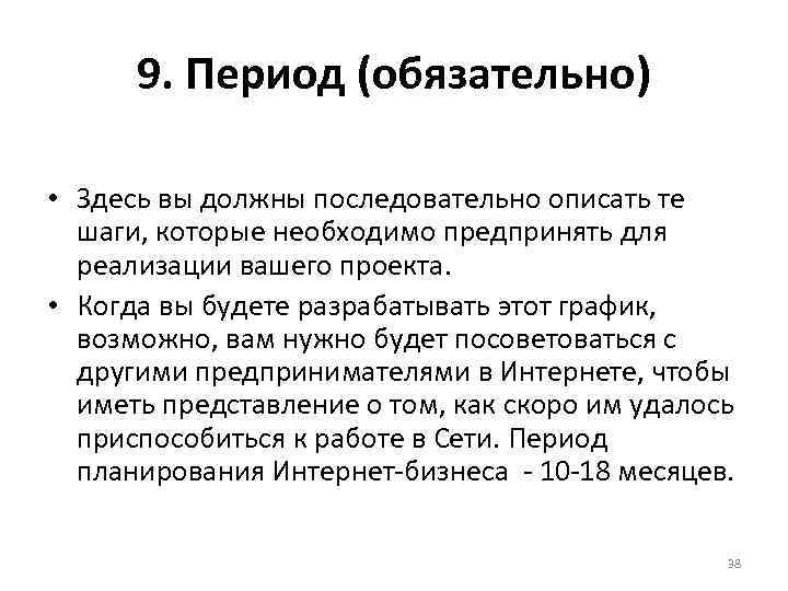 9. Период (обязательно) • Здесь вы должны последовательно описать те шаги, которые необходимо предпринять