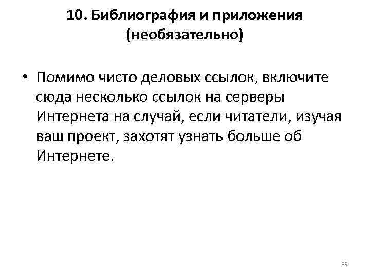 10. Библиография и приложения (необязательно) • Помимо чисто деловых ссылок, включите сюда несколько ссылок