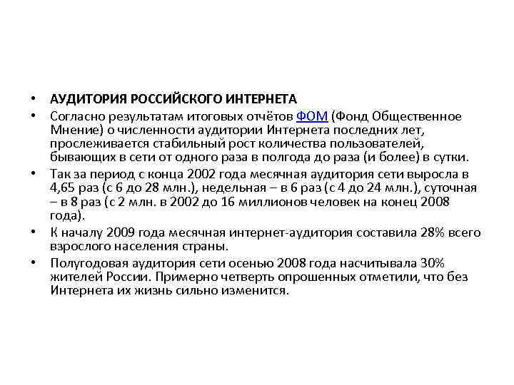  • АУДИТОРИЯ РОССИЙСКОГО ИНТЕРНЕТА • Согласно результатам итоговых отчётов ФОМ (Фонд Общественное Мнение)