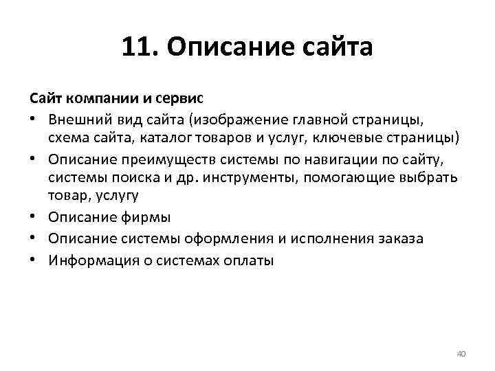 11. Описание сайта Сайт компании и сервис • Внешний вид сайта (изображение главной страницы,