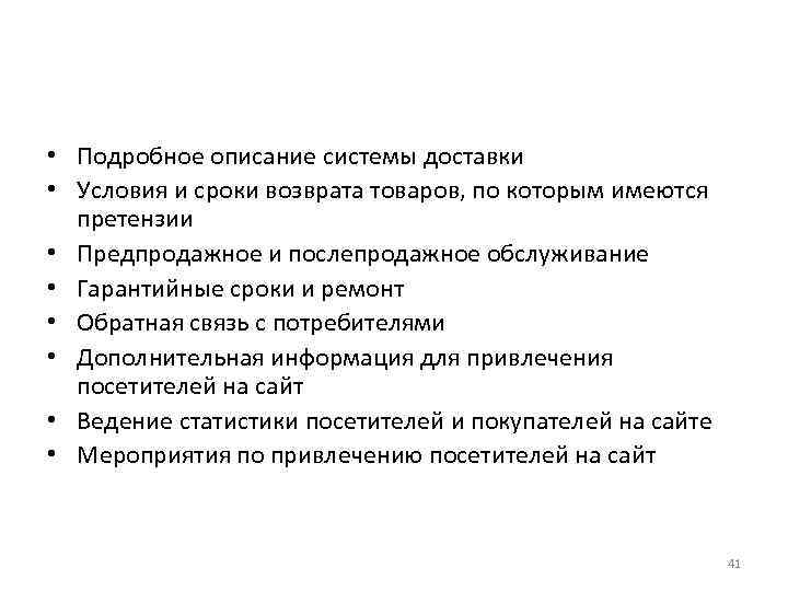  • Подробное описание системы доставки • Условия и сроки возврата товаров, по которым