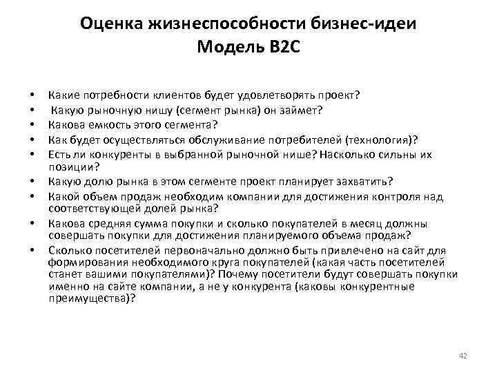 Оценка жизнеспособности бизнес-идеи Модель B 2 C • • • Какие потребности клиентов будет