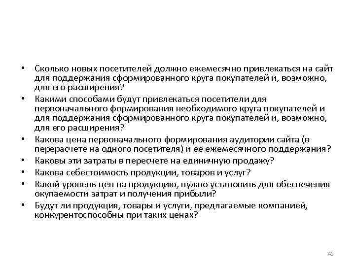  • Сколько новых посетителей должно ежемесячно привлекаться на сайт для поддержания сформированного круга