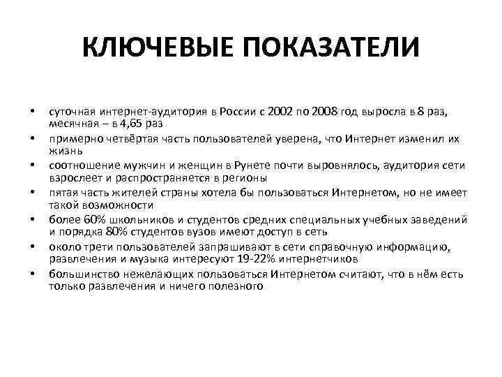 КЛЮЧЕВЫЕ ПОКАЗАТЕЛИ • • суточная интернет-аудитория в России с 2002 по 2008 год выросла